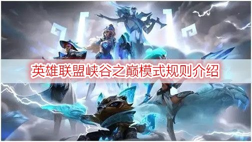 英雄联盟峡谷之巅模式规则介绍