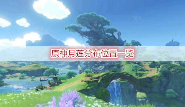 原神月莲分布位置一览