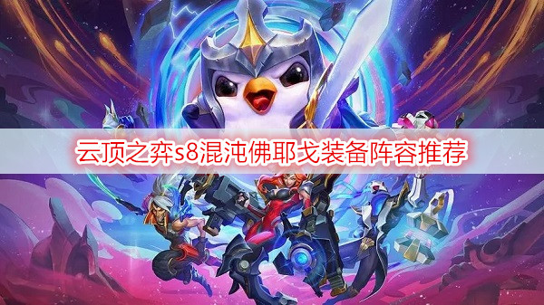 云顶之弈s8混沌佛耶戈装备阵容推荐