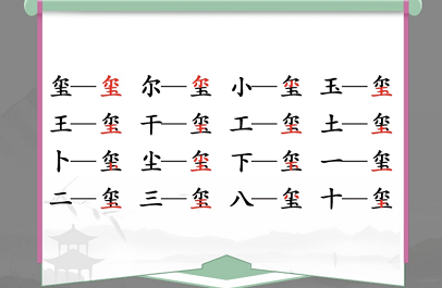 汉字找茬王找字玺怎么通关