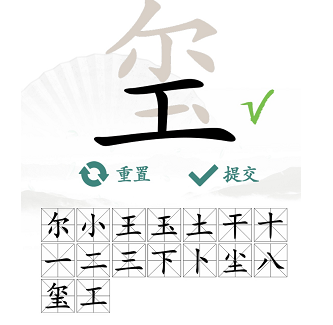 汉字找茬王找字玺怎么通关