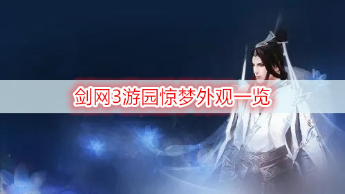 剑网3游园惊梦外观一览