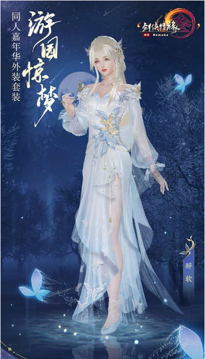 剑网3游园惊梦外观一览