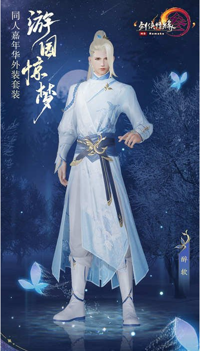 剑网3游园惊梦外观一览