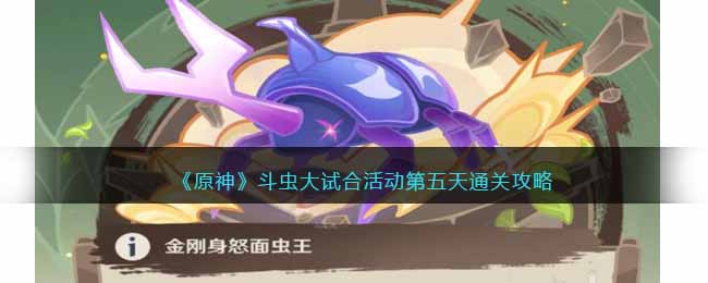 原神斗虫大试合活动第五天怎么获胜