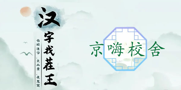 汉字找茬王京嗨校舍怎么通关