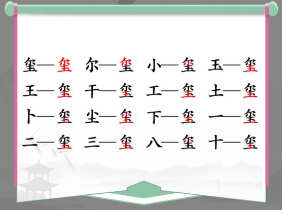 汉字找茬王玺找出16个字通关方法是什么