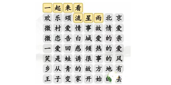 汉字找茬王消除爱情电视剧通关方法是什么