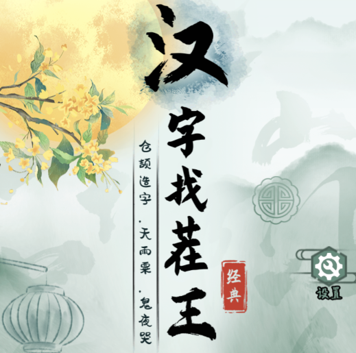 汉字找茬王连出广西推广曲通关方法是什么