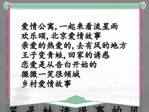 汉字找茬王甜甜恋爱剧消除爱情电视剧通关方法是什么