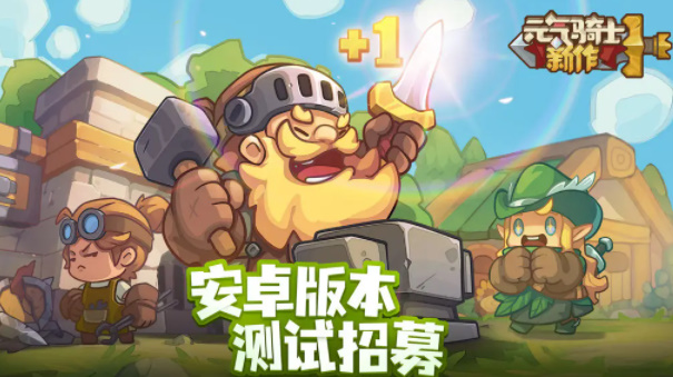 元气骑士新作安卓/ios测试资格怎么申请