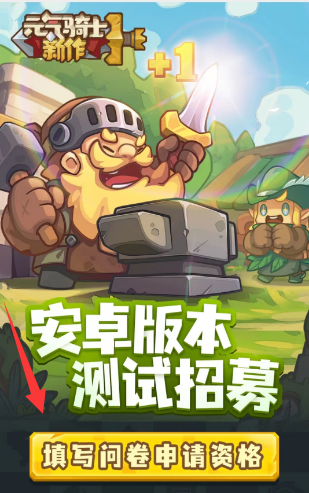 元气骑士新作安卓/ios测试资格怎么申请