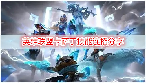 英雄联盟卡萨丁技能连招分享