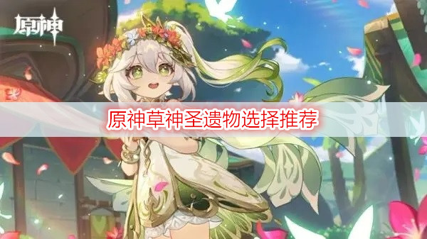 原神草神圣遗物选择推荐