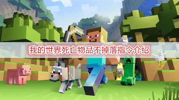 我的世界死亡物品不掉落指令介绍