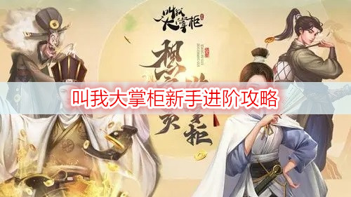叫我大掌柜新手进阶攻略