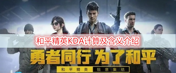 和平精英KDA计算及含义介绍