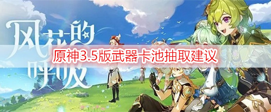 原神3.5版武器卡池抽取建议
