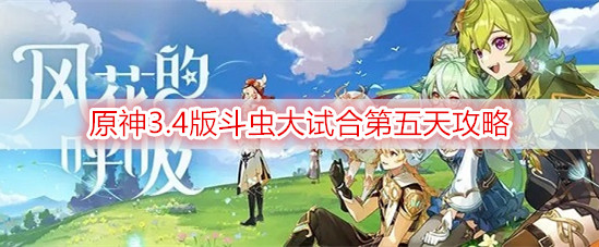 原神3.4版斗虫大试合第五天攻略