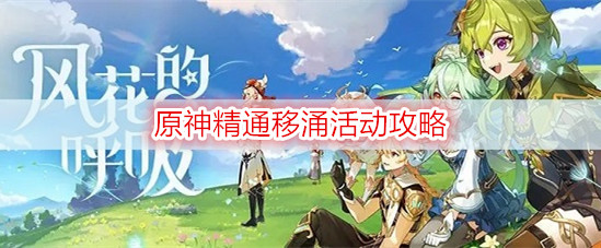 原神精通移涌活动攻略