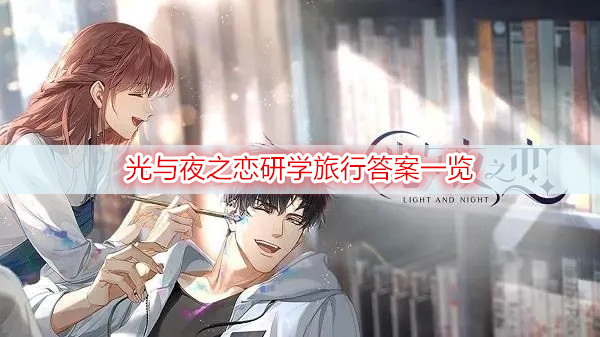 光与夜之恋研学旅行答案一览
