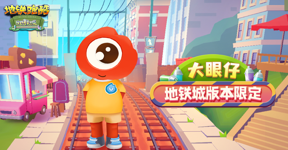 地铁跑酷大眼仔怎么获得