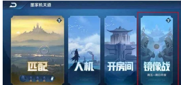 王者荣耀镜像对决在哪