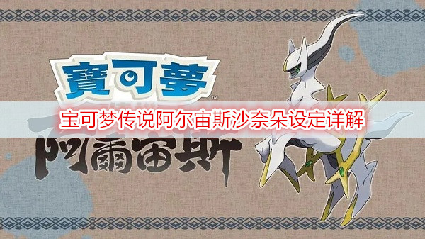 宝可梦传说阿尔宙斯沙奈朵设定详解