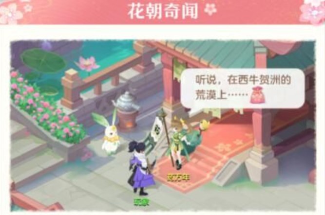 长安幻想花朝奇闻节NPC位置在哪