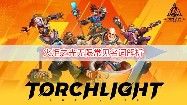 火炬之光无限常见名词解析