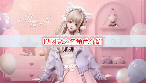 以闪亮之名角色介绍