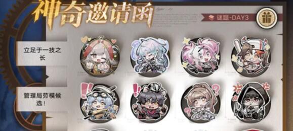 无期迷途神奇邀请函答案是什么