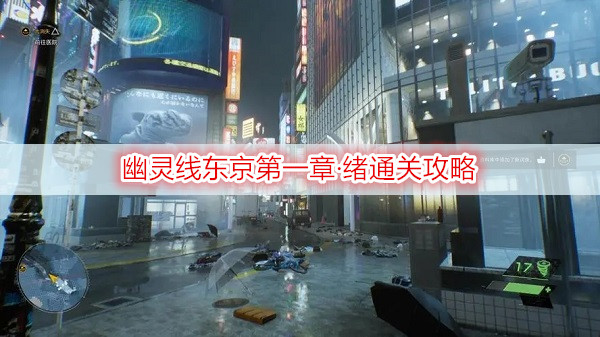 幽灵线东京第一章·绪通关攻略