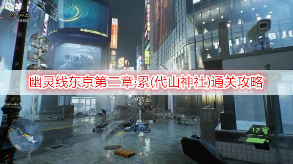 幽灵线东京第二章·累(代山神社)通关攻略