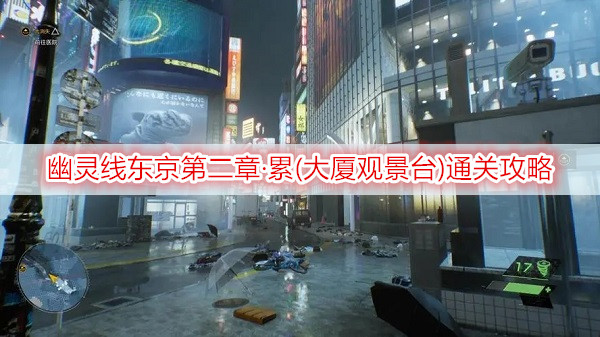 幽灵线东京第二章·累(大厦观景台)通关攻略