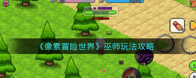 像素冒险世界巫师怎么玩