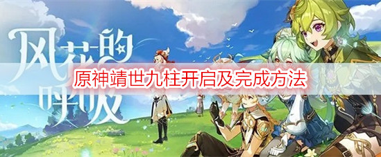 原神靖世九柱开启及完成方法