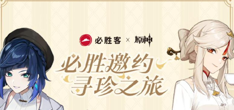 原神必胜客第二期联动实体周边怎么获得