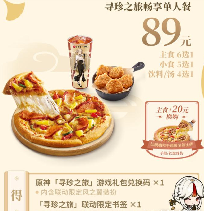 原神必胜客第二期联动实体周边怎么获得