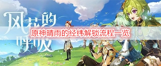 原神晴雨的经纬解锁流程一览