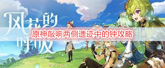 ​原神敲响两侧遗迹中的钟攻略