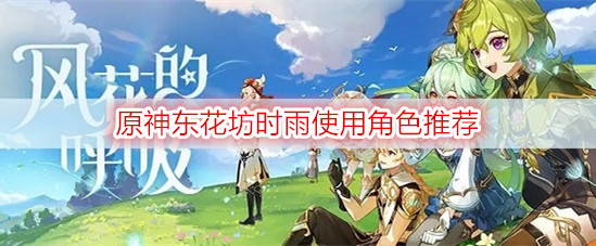 ​原神东花坊时雨使用角色推荐