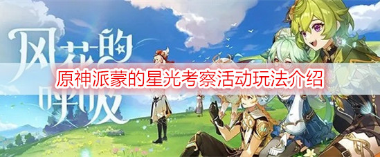 ​原神派蒙的星光考察活动玩法介绍