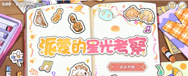 ​原神派蒙的星光考察活动玩法介绍