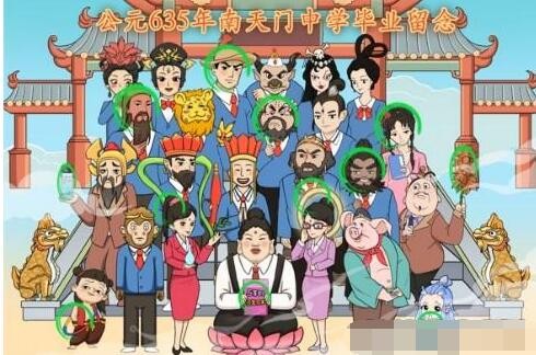 西游毕业照找十二处不合理怎么过关