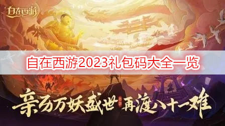 自在西游2023礼包码大全一览