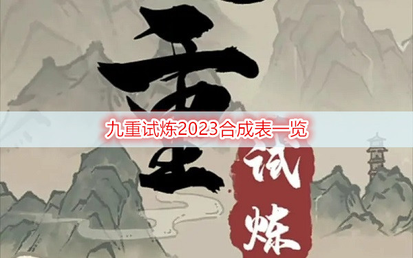 九重试炼2023合成表一览