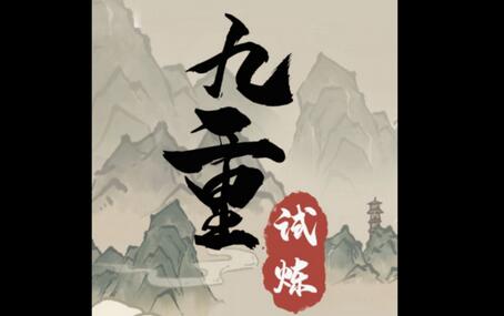 九重试炼2023合成表一览