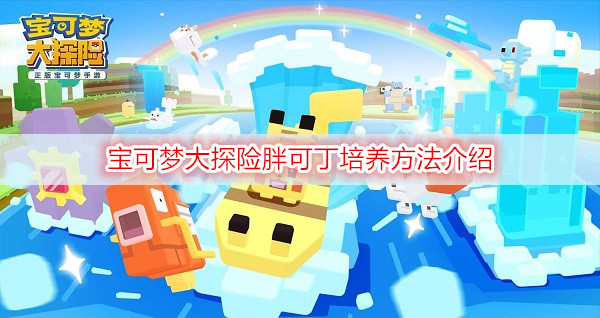 宝可梦大探险胖可丁培养方法介绍