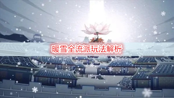 暖雪全流派玩法解析